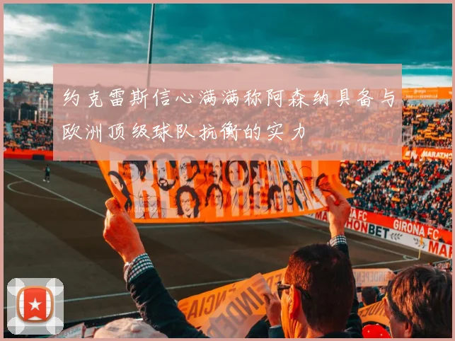 约克雷斯信心满满称阿森纳具备与欧洲顶级球队抗衡的实力