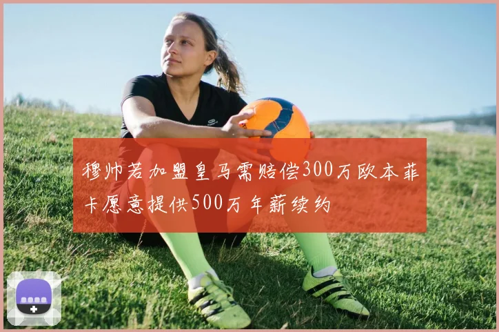 穆帅若加盟皇马需赔偿300万欧本菲卡愿意提供500万年薪续约