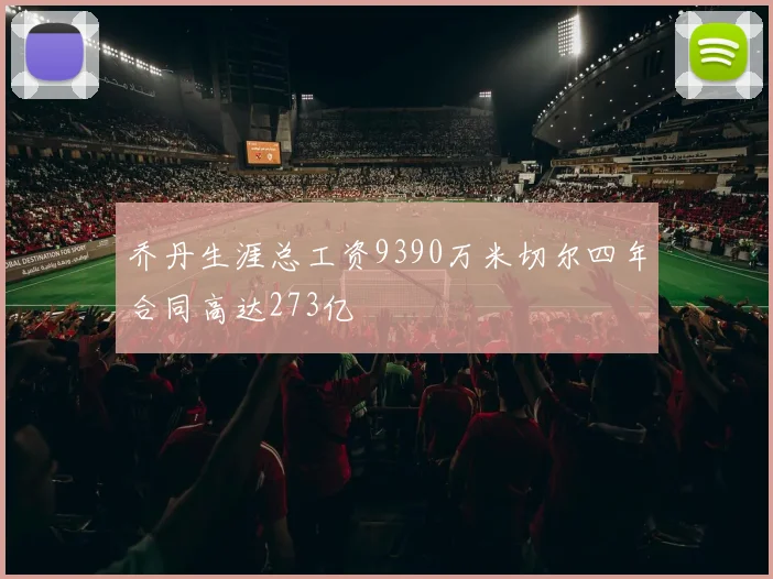 乔丹生涯总工资9390万米切尔四年合同高达273亿