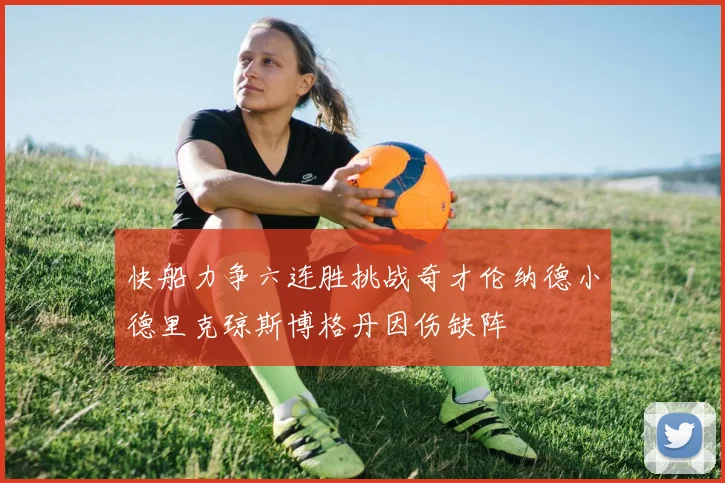 快船力争六连胜挑战奇才伦纳德小德里克琼斯博格丹因伤缺阵