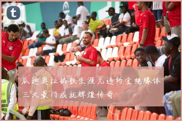 瓜迪奥拉执教生涯无违约金绝缘体三大豪门成就辉煌传奇