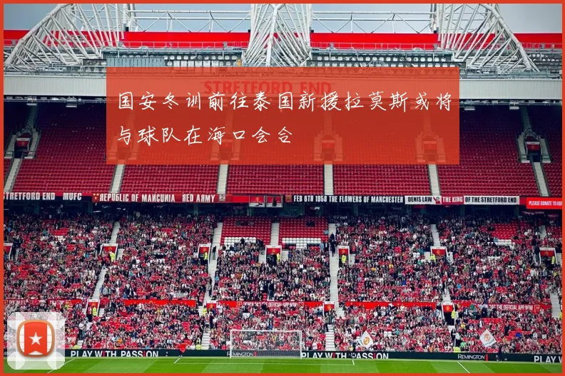 国安冬训前往泰国新援拉莫斯或将与球队在海口会合