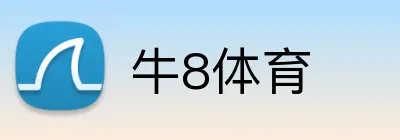 牛8体育 logo